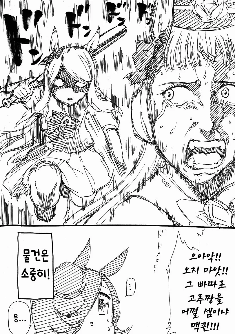 말딸] 맥퀸이 빠따들고 고루시 쫓아가는 만화 - 이미지 4