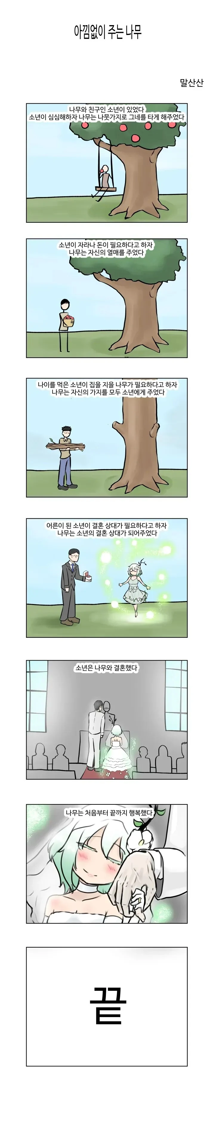 아낌없이 주는 나무.manwha