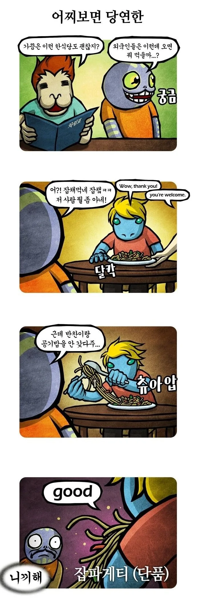 외국 한인식당에서 잡채를 본 만화