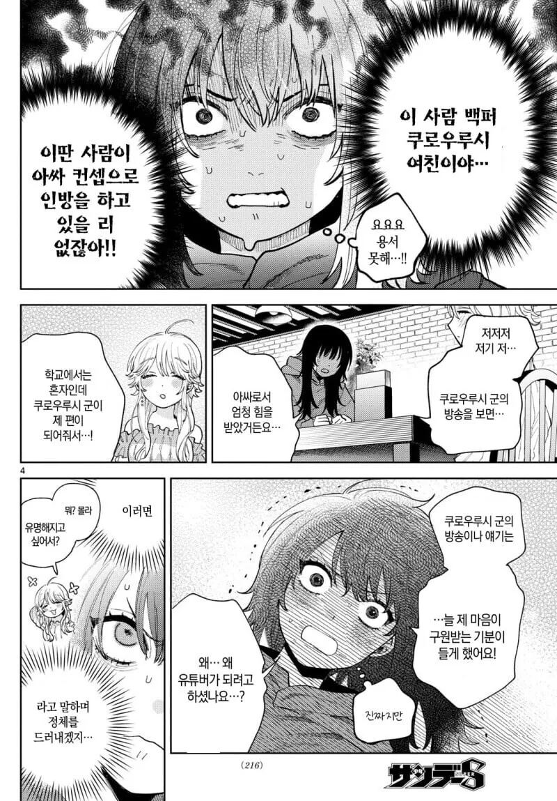 찐따녀가 음침 버튜버와 오프만남 하는 만화.manhwa - 이미지 4