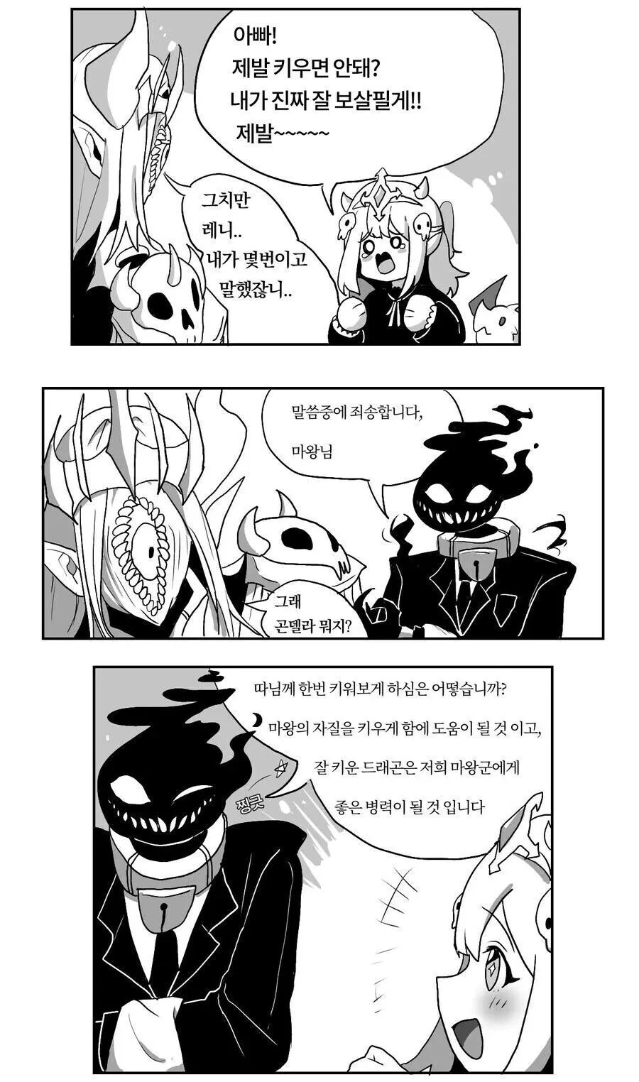 마왕의 딸이 아기드래곤 키우는 만화 - 이미지 2