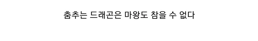 마왕의 딸이 아기드래곤 키우는 만화 - 이미지 5