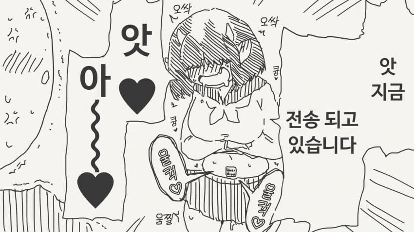 원격전송 아기즙 배빵빵 만화 - 이미지 4