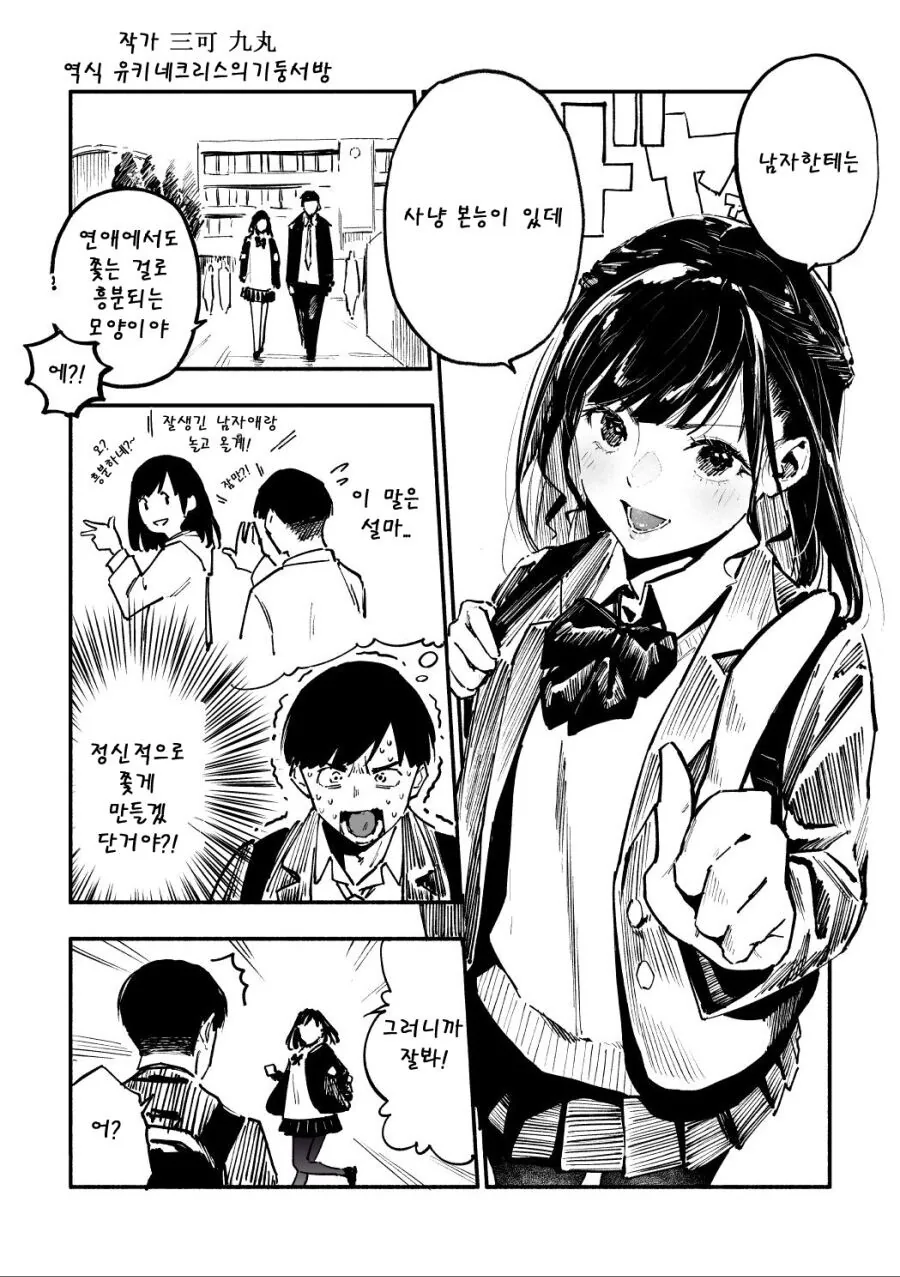 요오망한 헛똑똑이 여친 만화 - 이미지 7