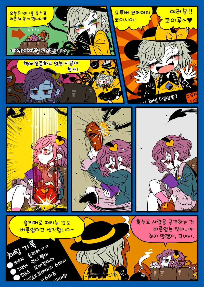 동방) 요로결석이 사토리를 촉수로 괴롭히는 만화