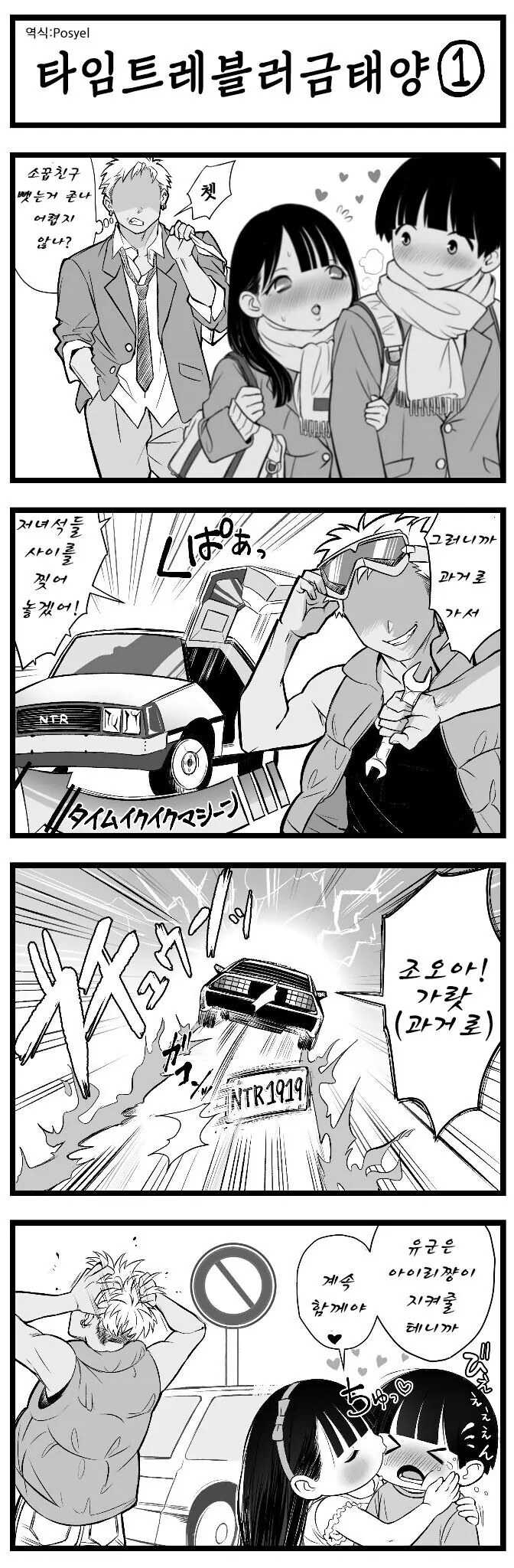 금태양이 시간을 거슬러 NTR.manwha