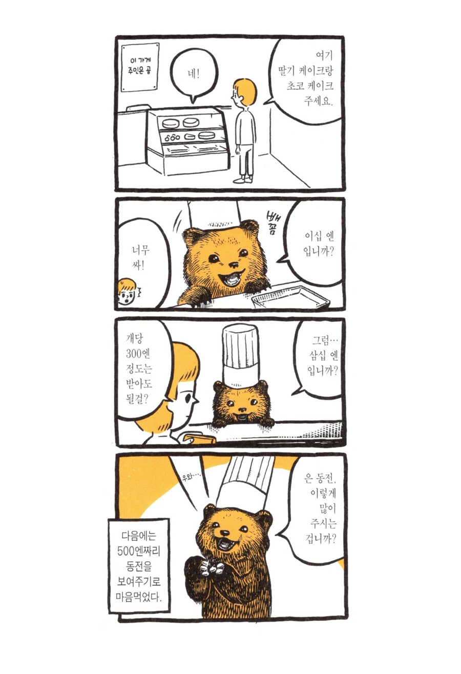 곰 점장님 만화 보다가 든 생각