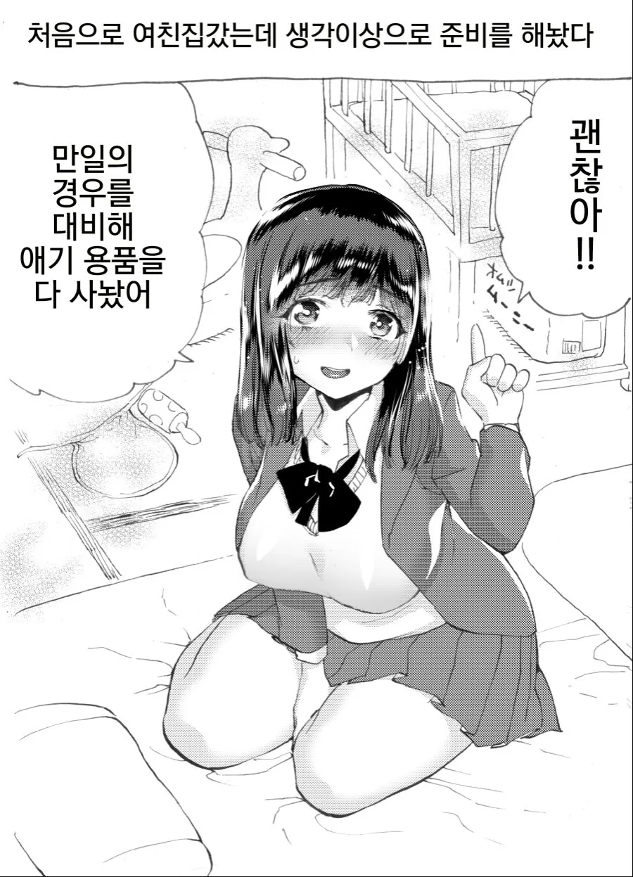 첫 남친의 집 방문에 만일의 경우를 대비하는 여친.manga
