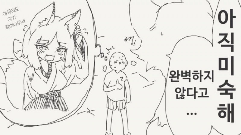둔갑이 미숙한 여우 manhwa - 이미지 2