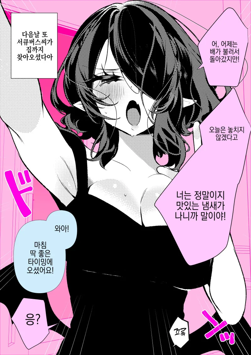 배 고픈 서큐버스 만화 - 이미지 5