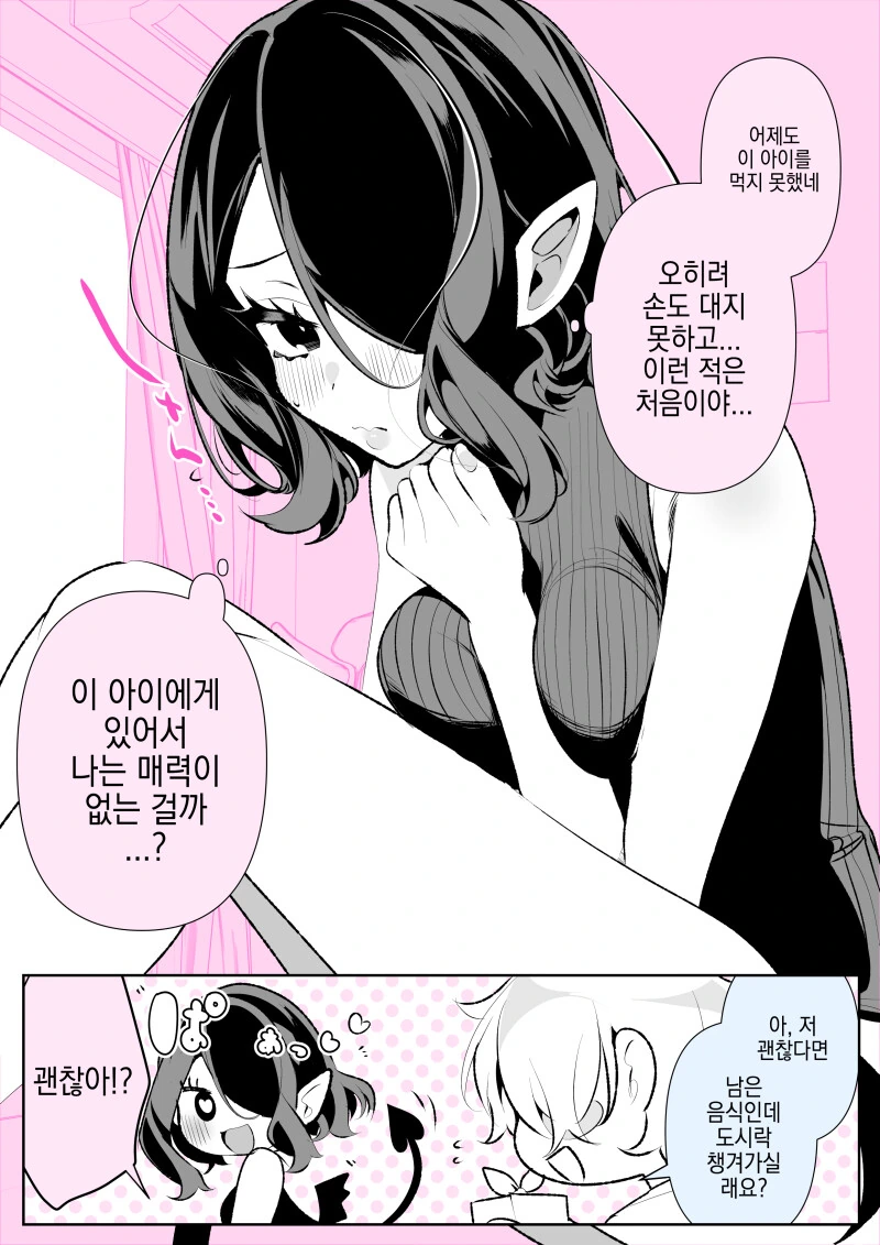 배 고픈 서큐버스 만화 - 이미지 10