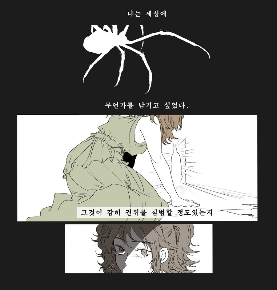 [그리스 로마 신화] 아라크네에 대한 짧은 재해석 만화