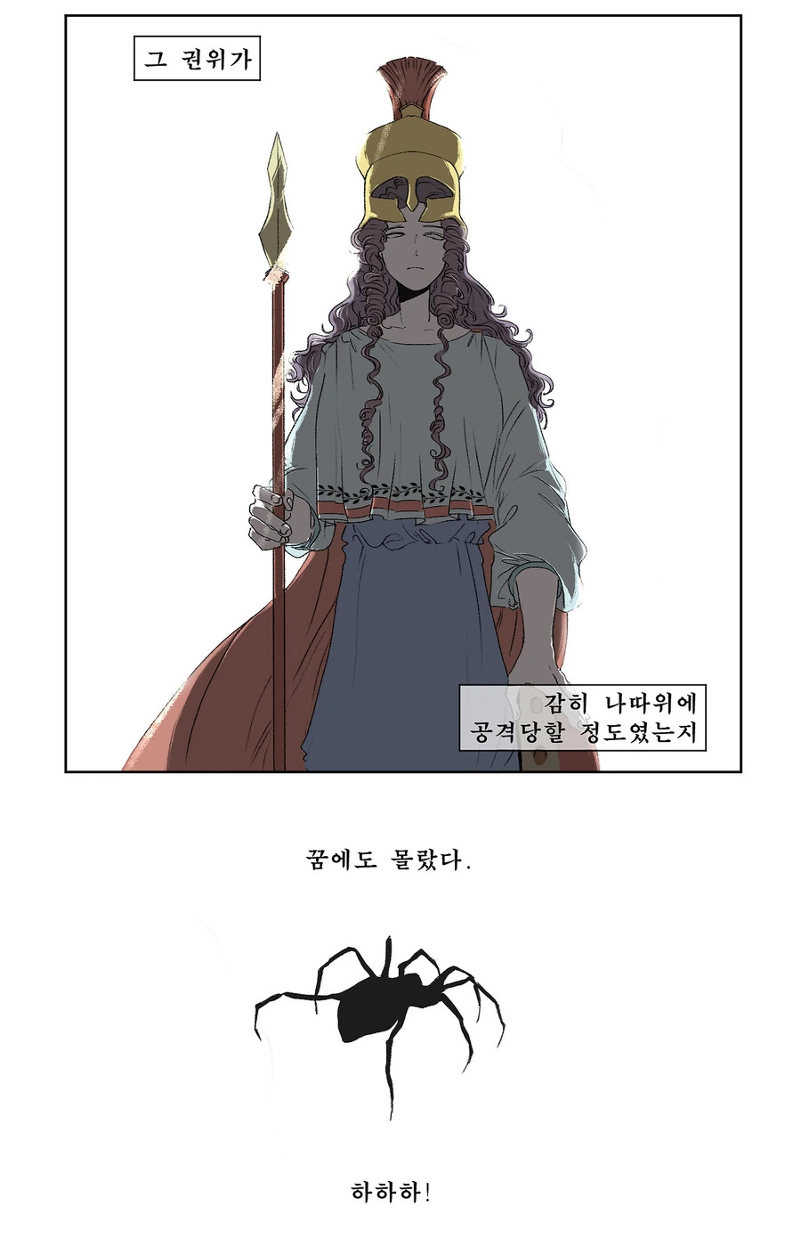 [그리스 로마 신화] 아라크네에 대한 짧은 재해석 만화 - 이미지 2