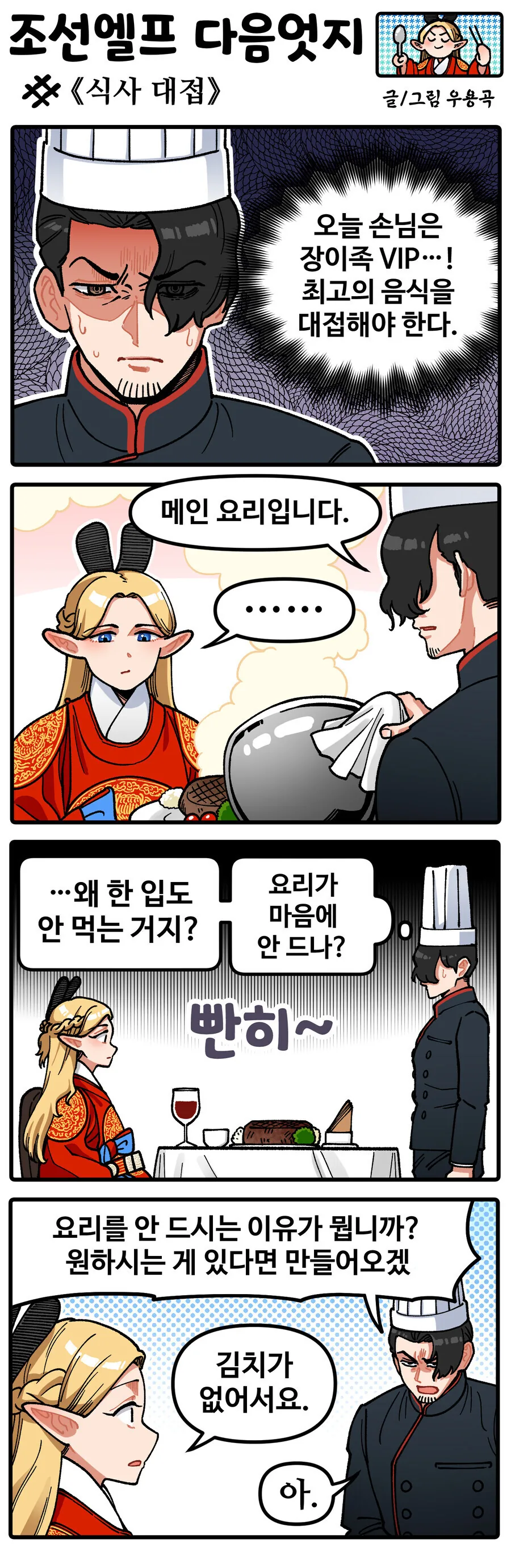 엘프 손님이 밥을 안 먹은이유 .manwha