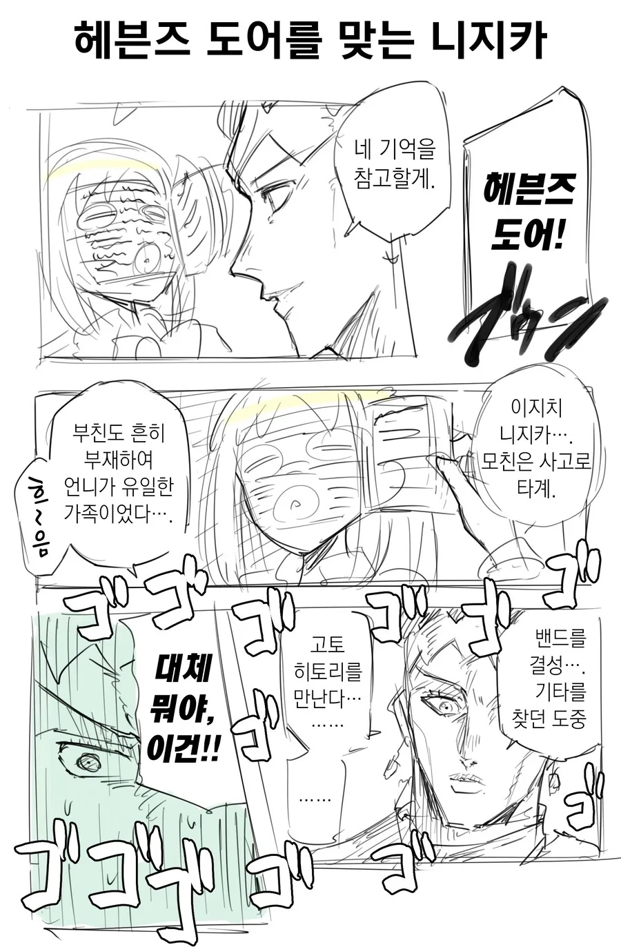 봇치더락)헤븐즈 도어를 맞는 니치카.manwha