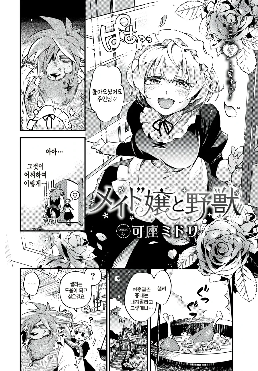 메이드 소녀와 짐승의 왕 야수.manhwa - 이미지 2