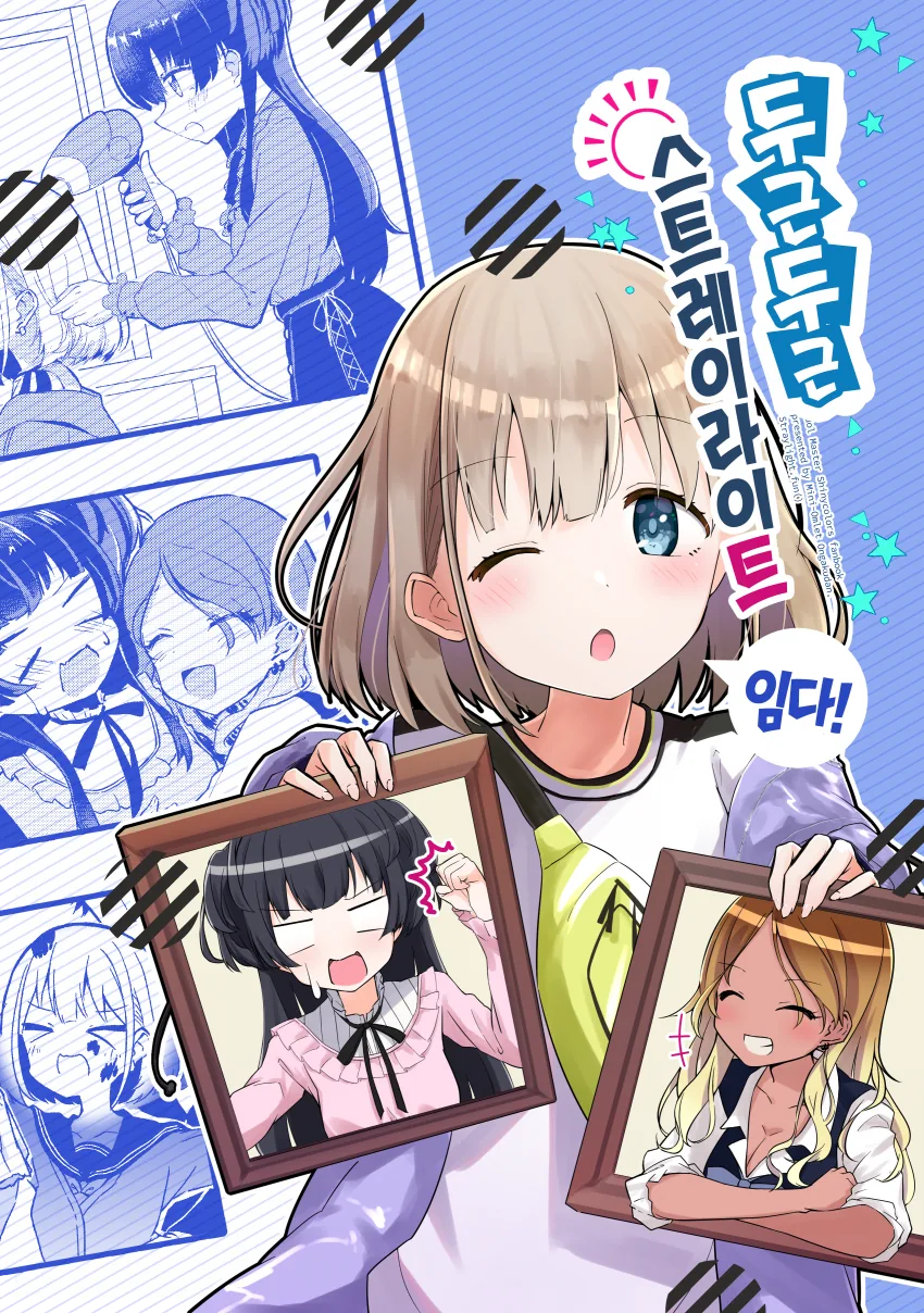 @) 두근두근 마스터 스트레이라이트.manga