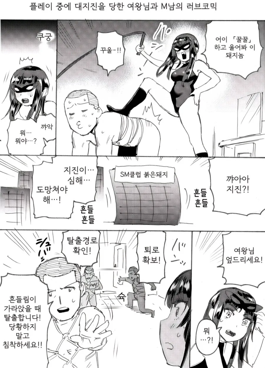 SM플레이 중 지진 나는 만화.manhwa