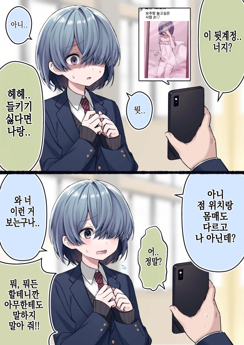 ㅂㅊ의 뒷계정으로 협박하는 만화.manhwa