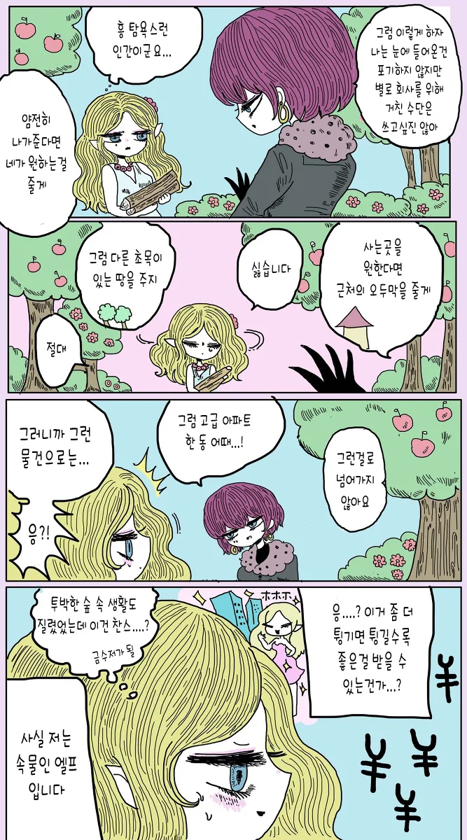 여부자가 엘프 땅을 돈주고 강제로 뺏은 manga - 이미지 2