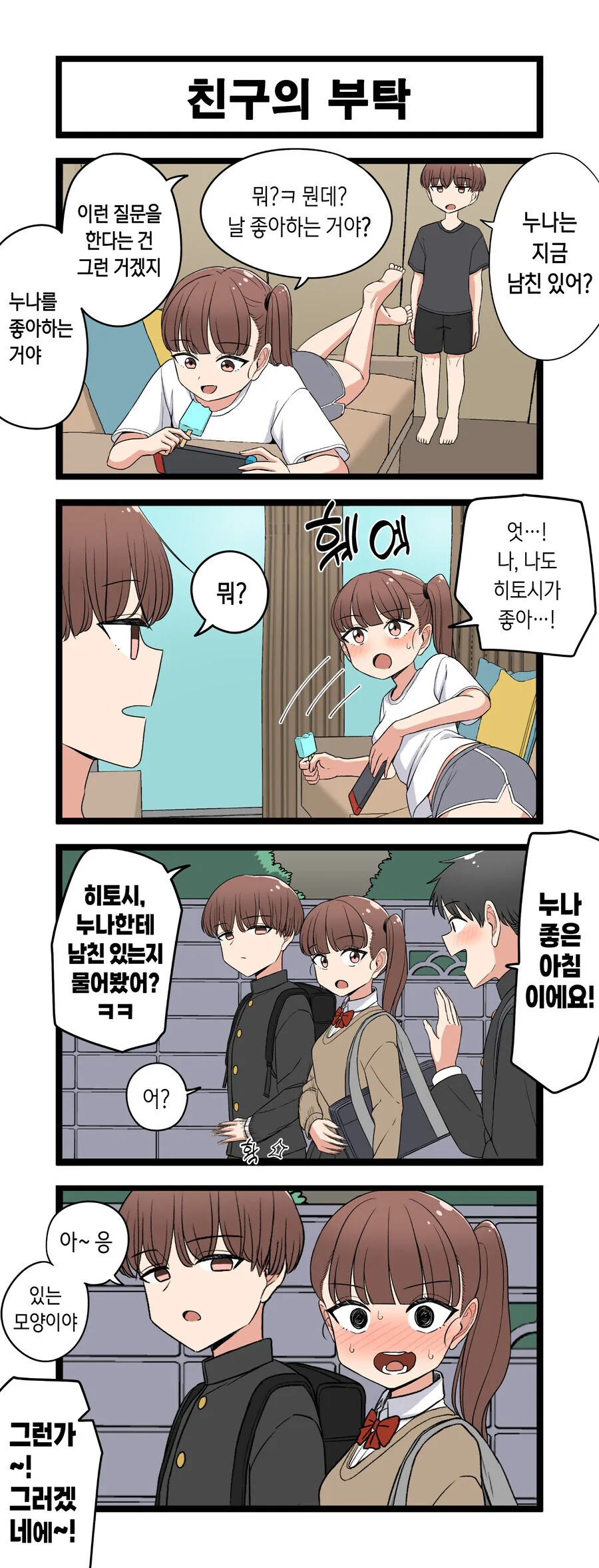 누나한테 남친이 있는지 물어보는.manga
