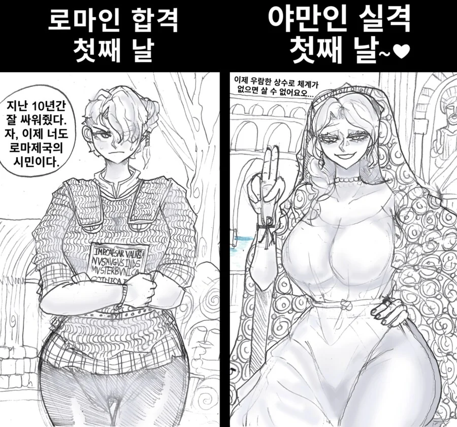 로마인 합격 VS 야만인 실격.comic