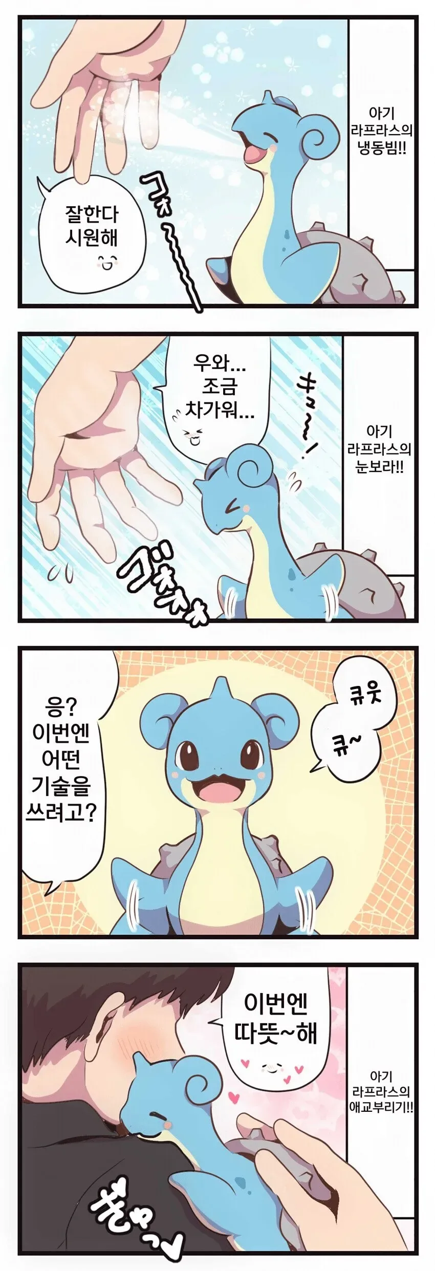 아기 라프라스 키우는 만화 - 이미지 2