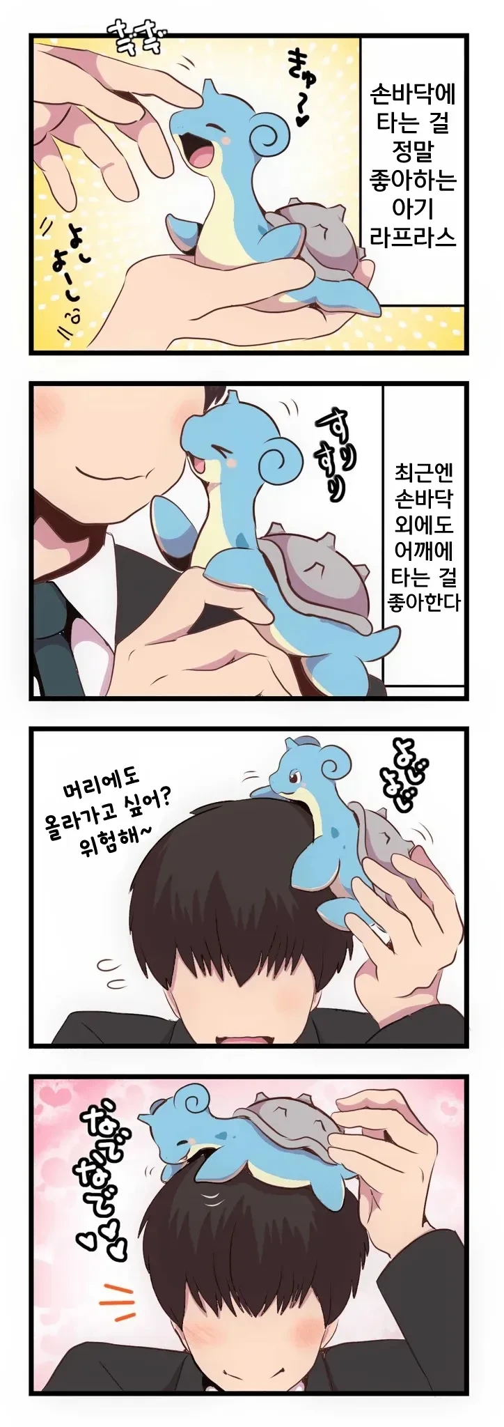 아기 라프라스 키우는 만화 - 이미지 5