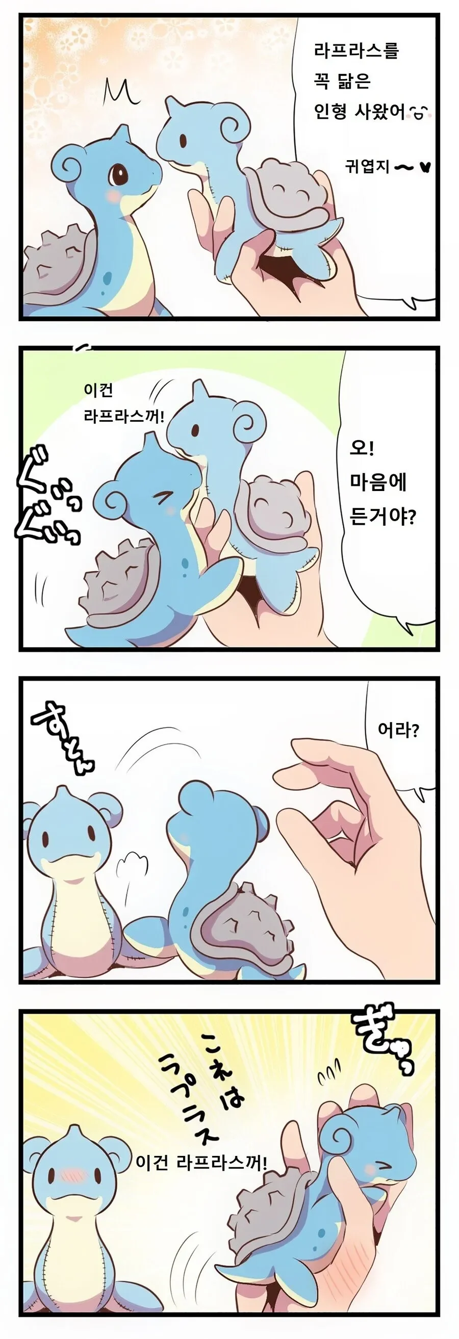 아기 라프라스 키우는 만화 - 이미지 8