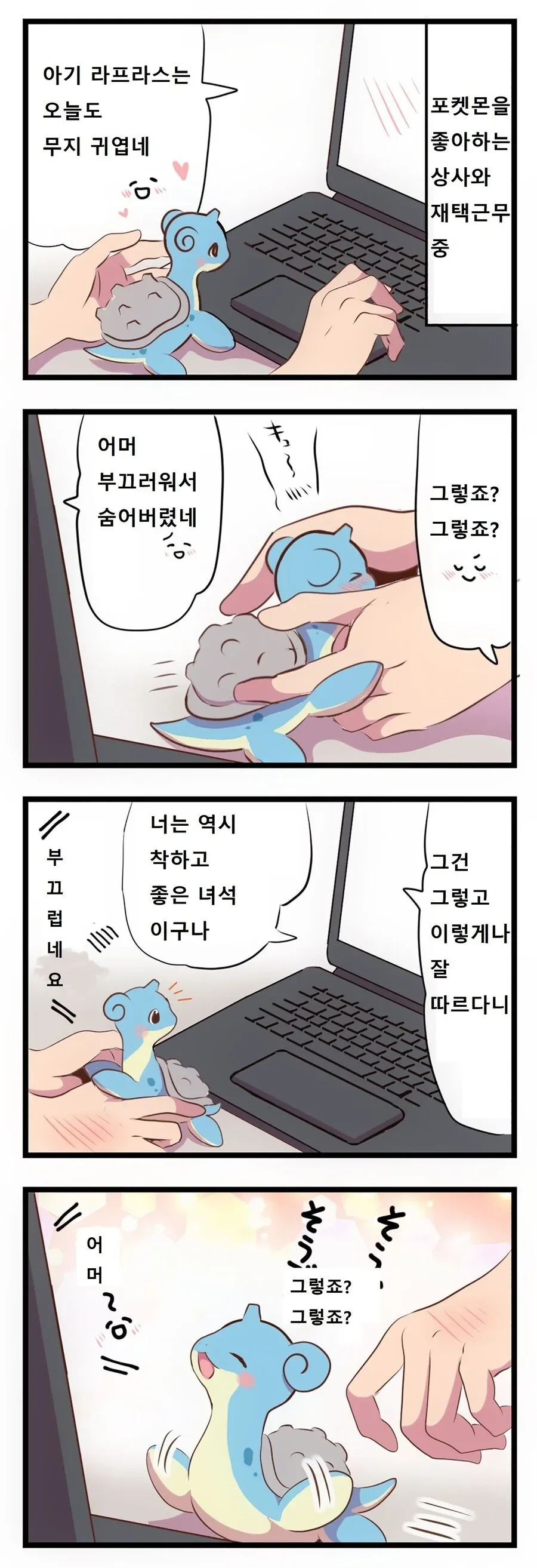 아기 라프라스 키우는 만화 - 이미지 9