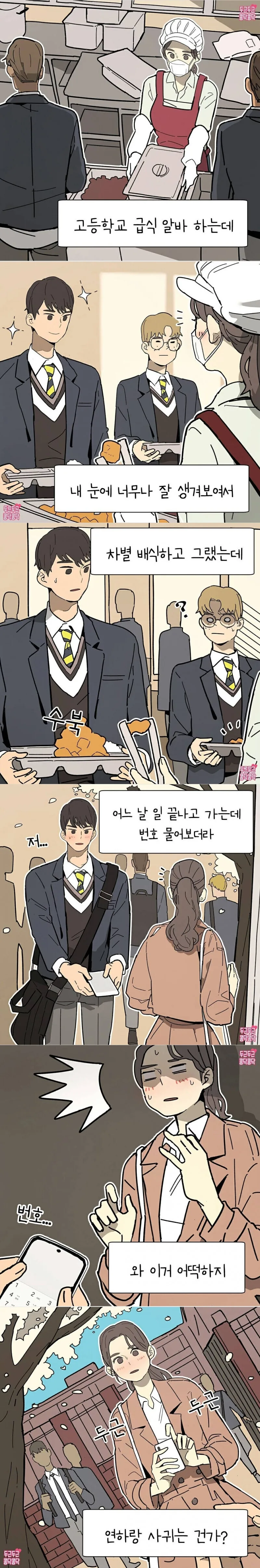 고등학교 급식알바하다 번호따이는 만화