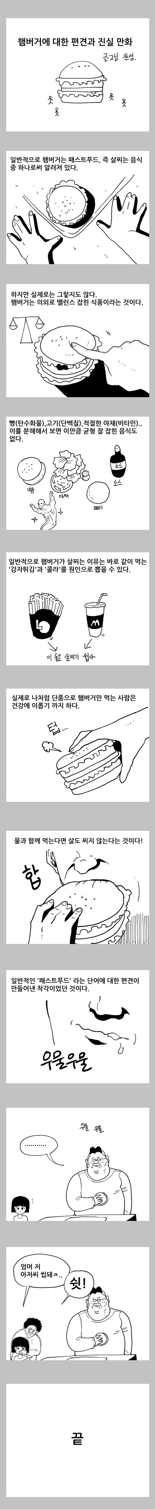 햄버거에 대한 편견과 진실 만화.manga