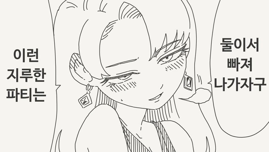 파티가 지루하다는 여자친구 Manhwa