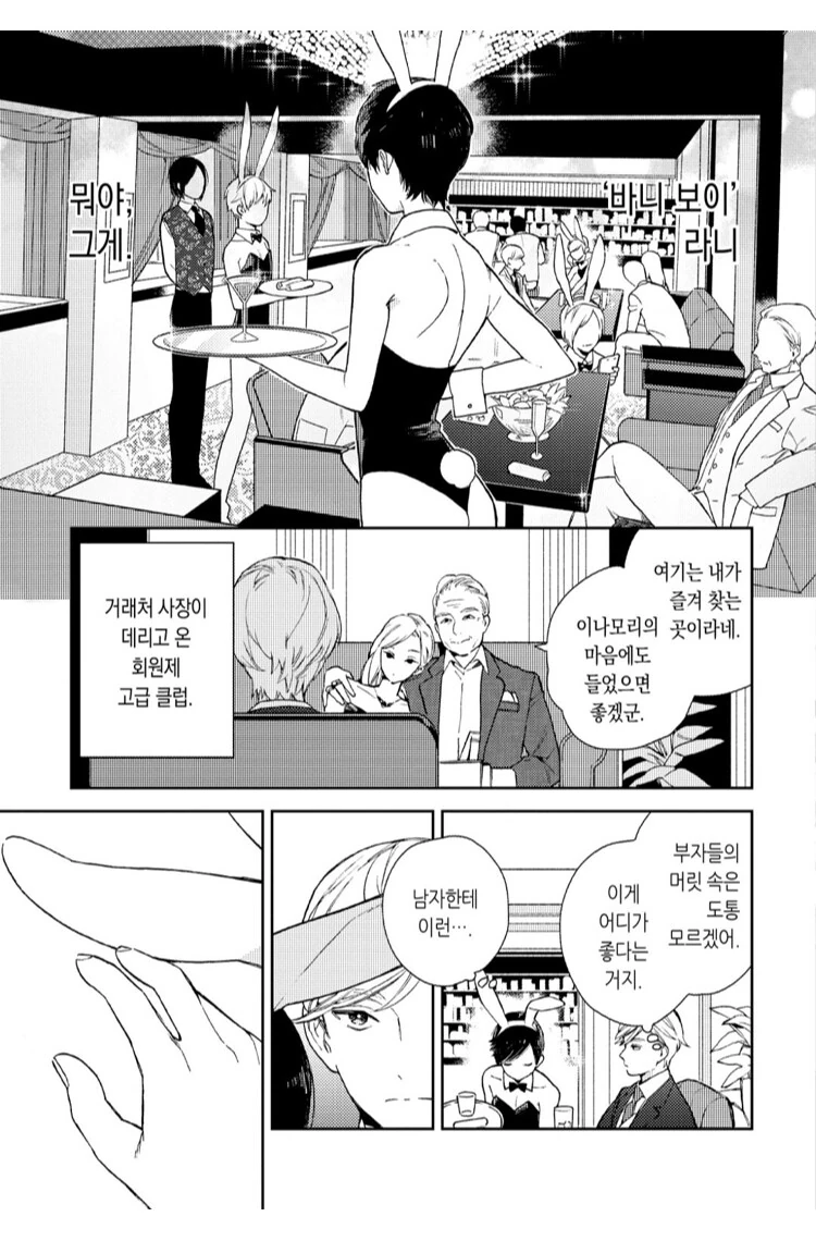 ㅎㅁ)바니보이 클럽에 간 만화