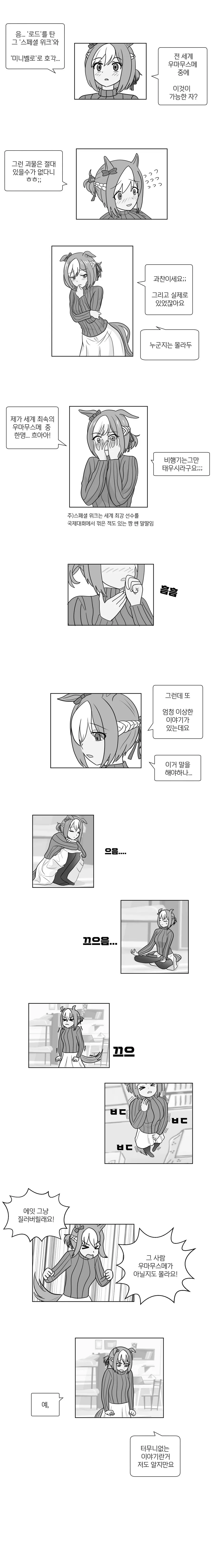 우마무스메랑 로드자전거로 맞짱뜨는 manwha - 이미지 5