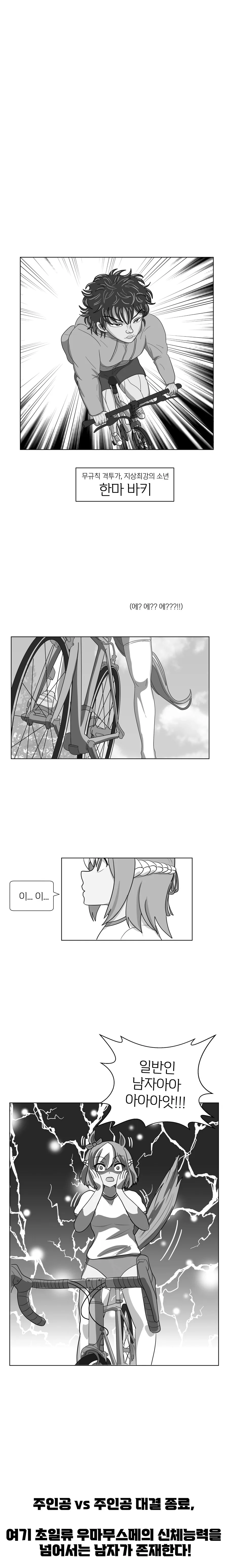 우마무스메랑 로드자전거로 맞짱뜨는 manwha - 이미지 8