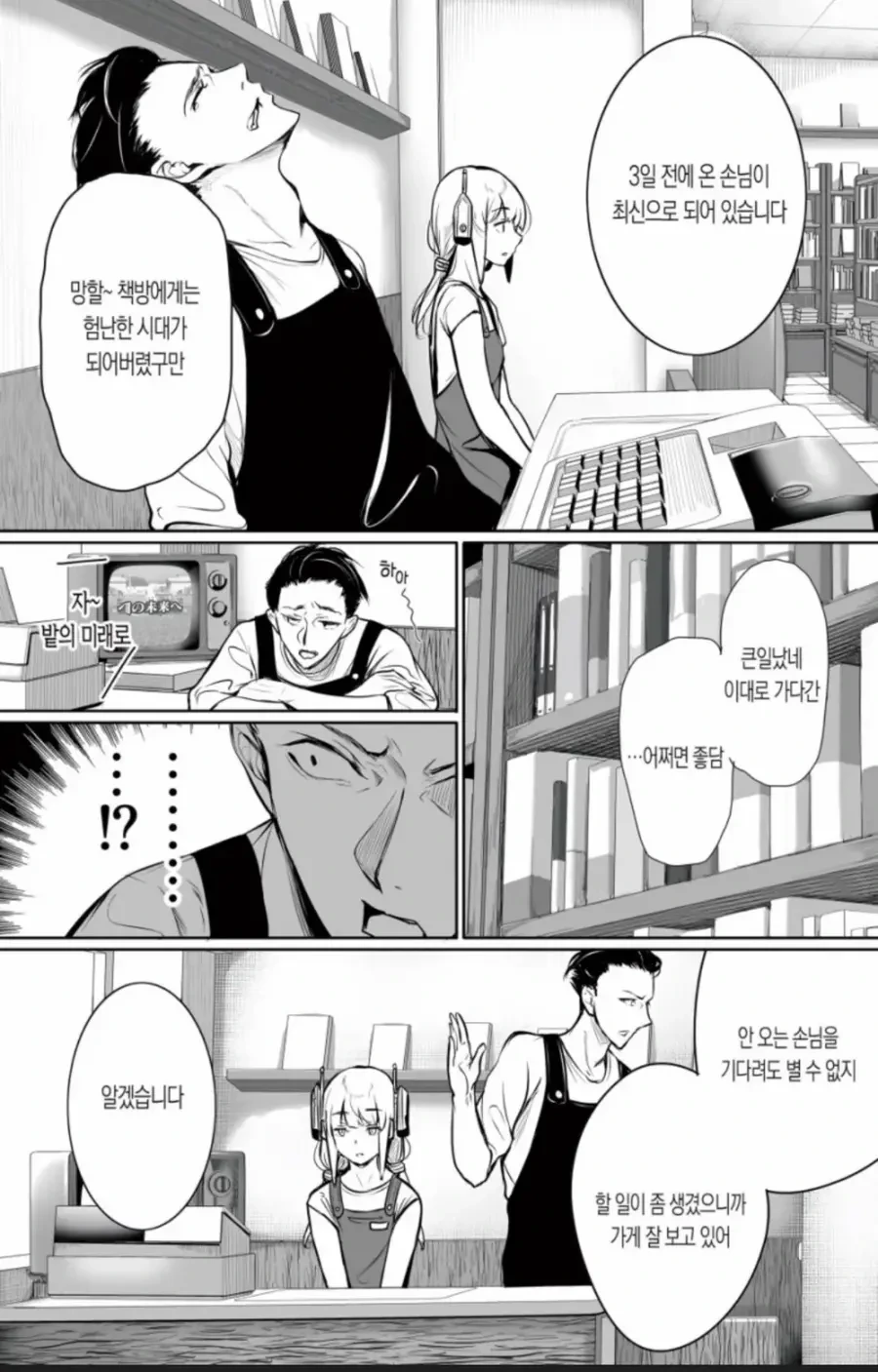 서점에서 일하는 안드로이드.manhwa - 이미지 3