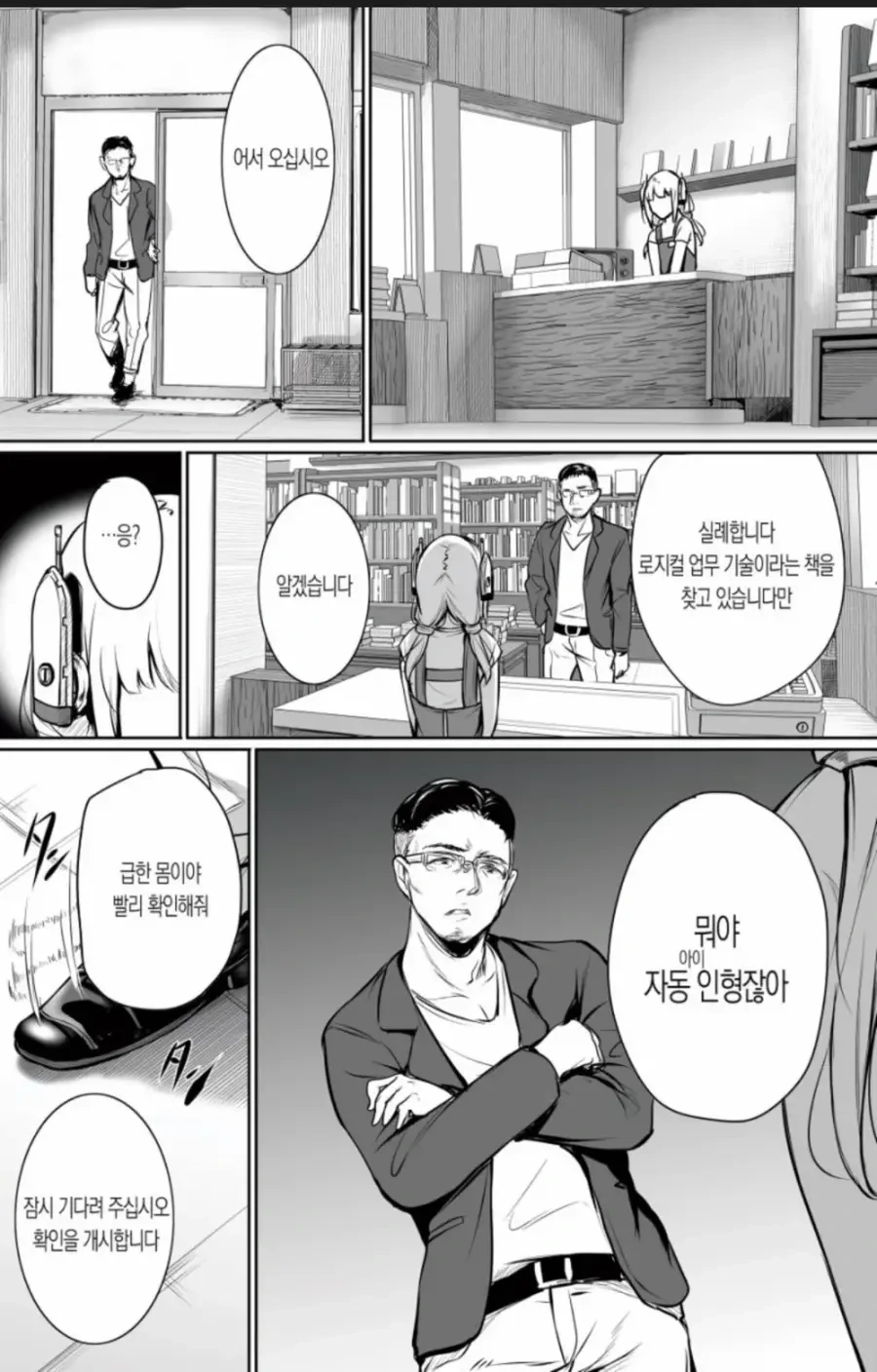 서점에서 일하는 안드로이드.manhwa - 이미지 4