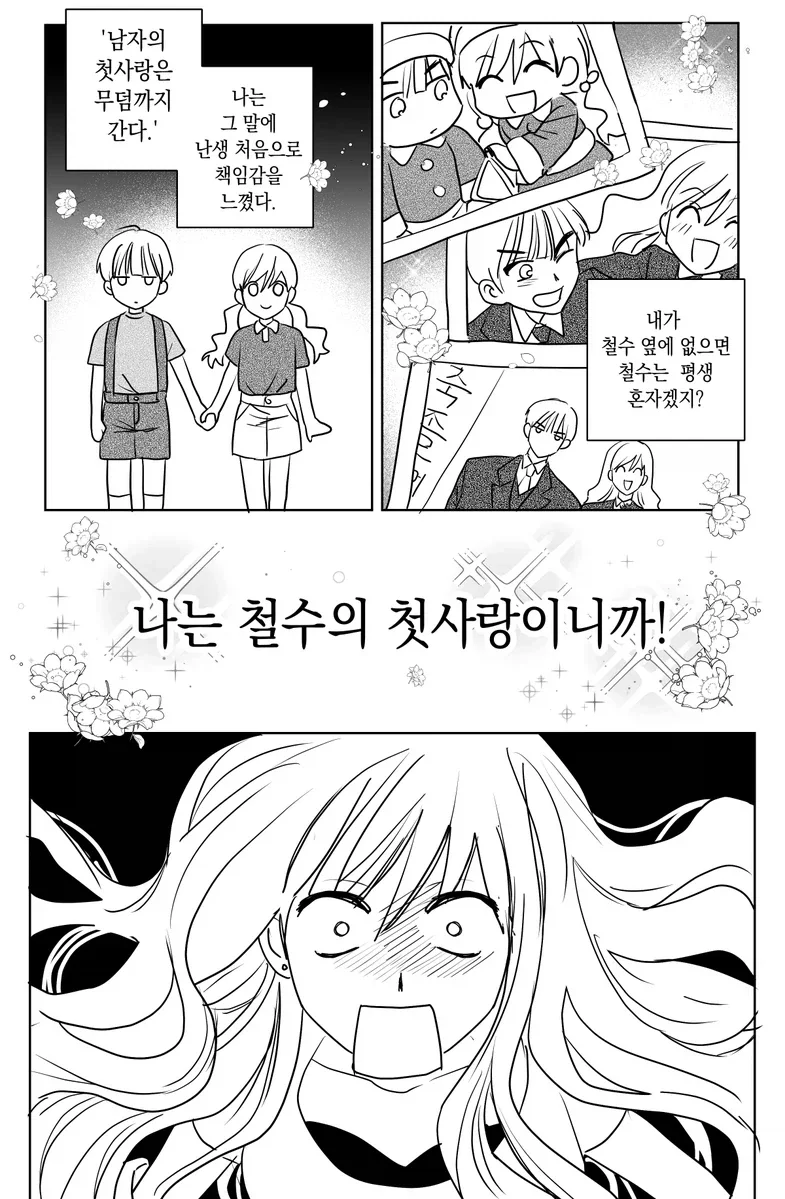남자의 첫사랑은 무덤까지 간다.manhwa