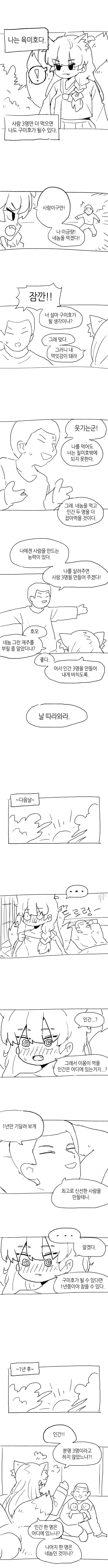 육미호를 구미호로 만들어주는 Manhwa