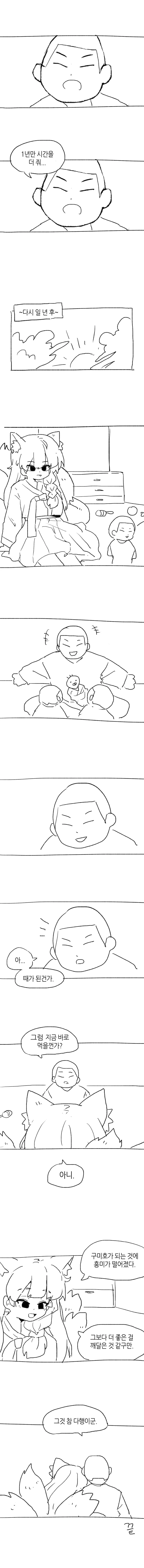 육미호를 구미호로 만들어주는 Manhwa - 이미지 2