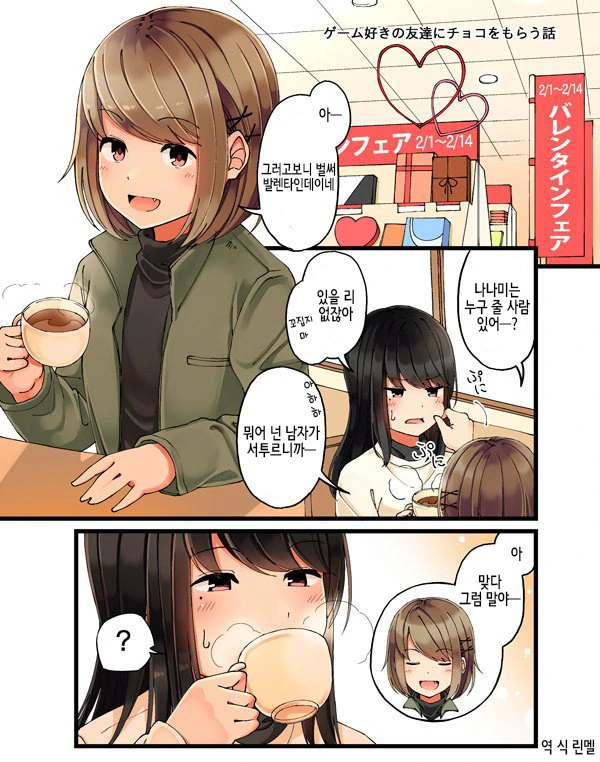 게임 좋아하는 친구에게 초콜릿을 받는 이야기.manga