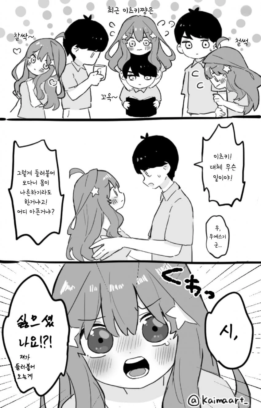 [5등분] 이츠키가 계속 달라붙는다.manhwa