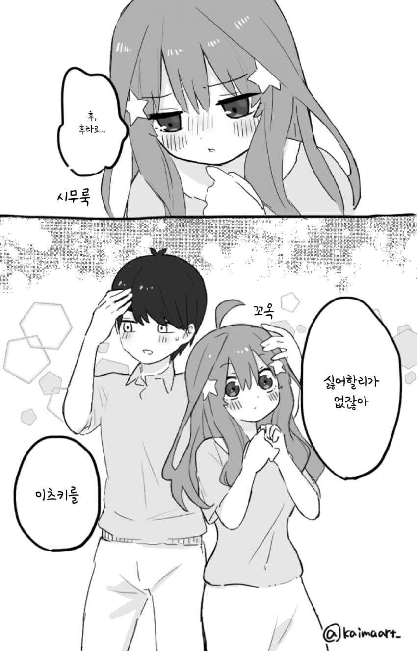 [5등분] 이츠키가 계속 달라붙는다.manhwa - 이미지 2