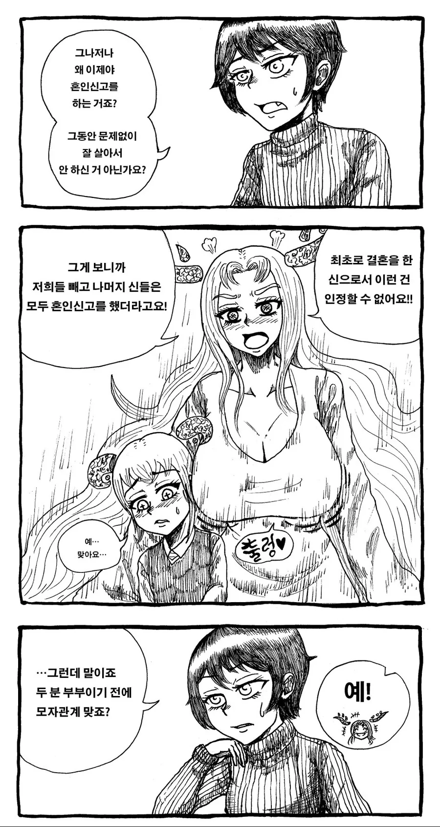 여신이 혼인신고 하려고 공무원 소환한.manhwa - 이미지 5