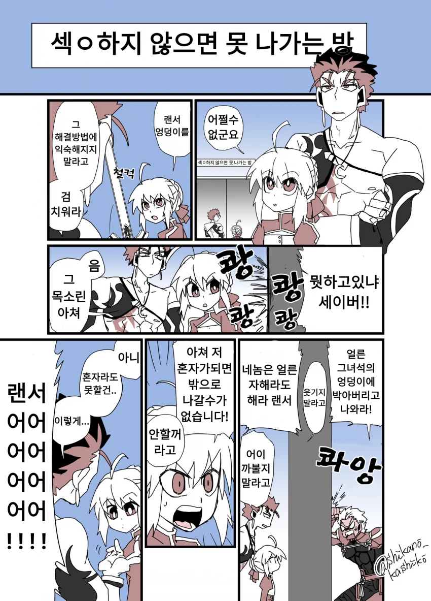 [fate]세이버와 랜서가 se♡를 해야하는 방에 갇힌 만화