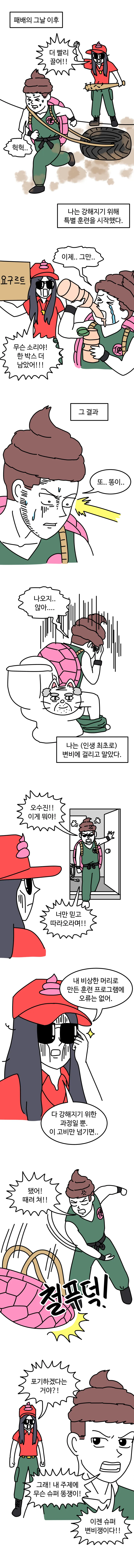 슈퍼 똥쟁이 K 中下下 - 이미지 2