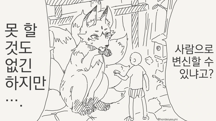 변신이 서투른 여우신manga