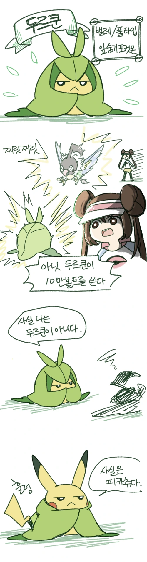 [포켓몬] 벌레/풀타입이 비행타입 발라버리는 만화.mahwa