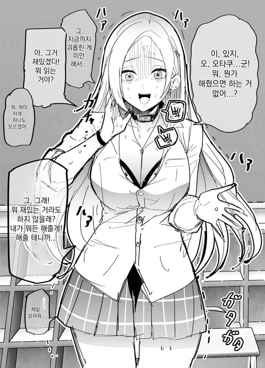 오타쿠를 괴롭히면 목의 초커가 폭발해서 죽는 타입 갸루